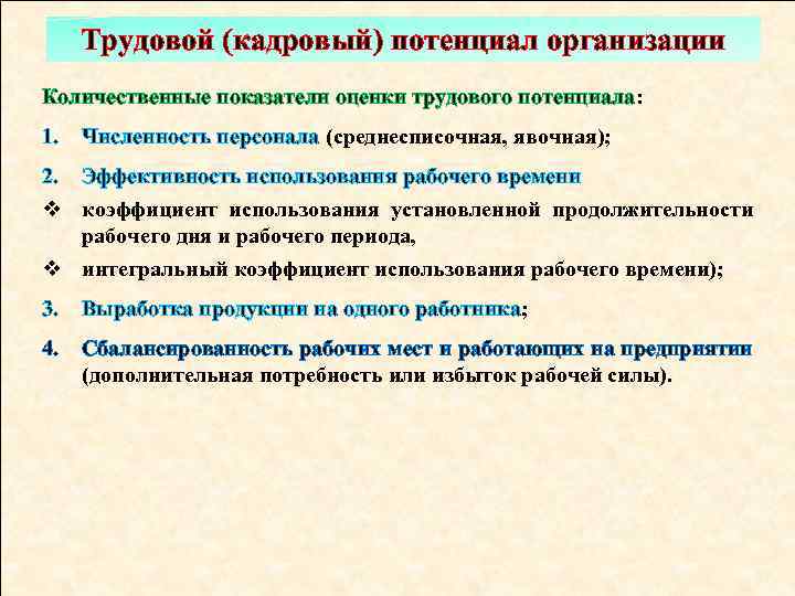 Трудовой (кадровый) потенциал организации Количественные показатели оценки трудового потенциала: 1. Численность персонала (среднесписочная, явочная);