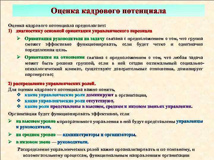 Оценка кадрового потенциала предполагает: 1) диагностику основной ориентации управленческого персонала Ø Ориентация руководителя на