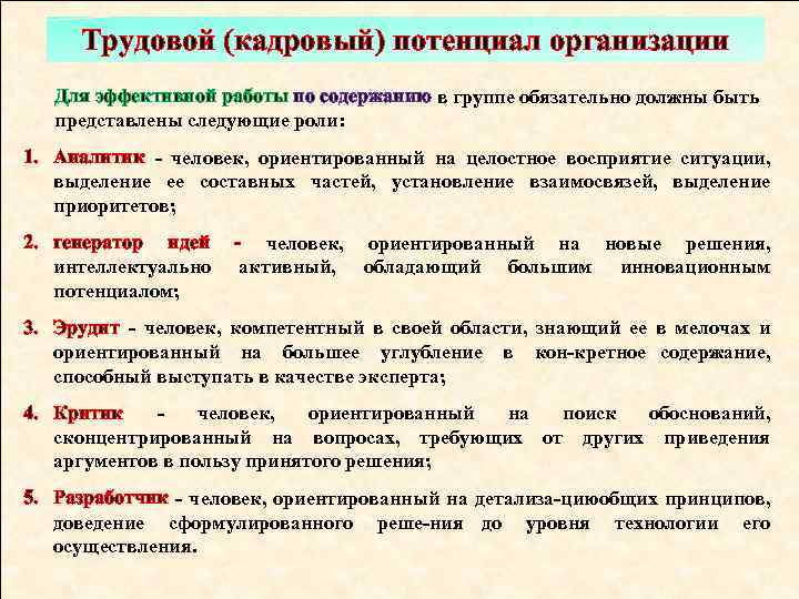 Трудовой (кадровый) потенциал организации Для эффективной работы по содержанию в группе обязательно должны быть