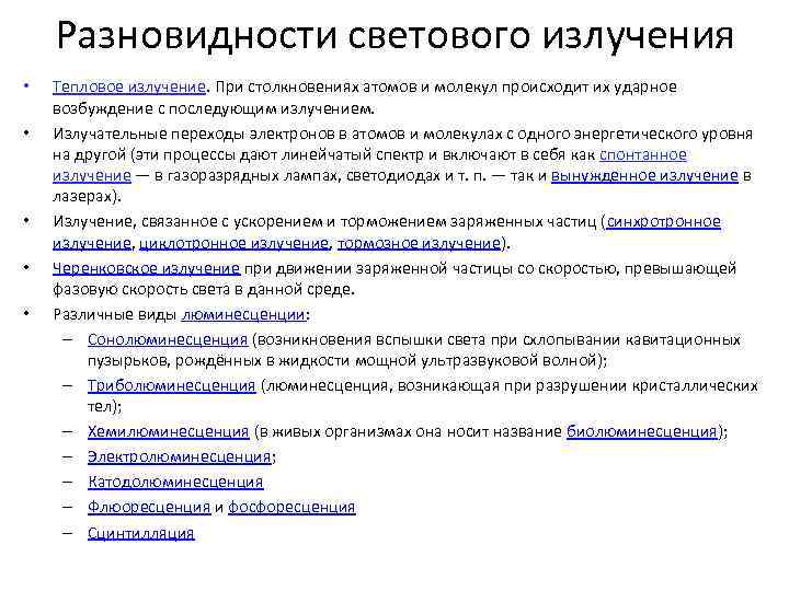 Разновидности светового излучения • • • Тепловое излучение. При столкновениях атомов и молекул происходит