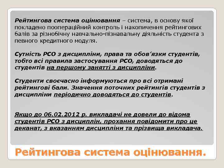 Рейтингова система оцінювання – система, в основу якої покладено поопераційний контроль і накопичення рейтингових