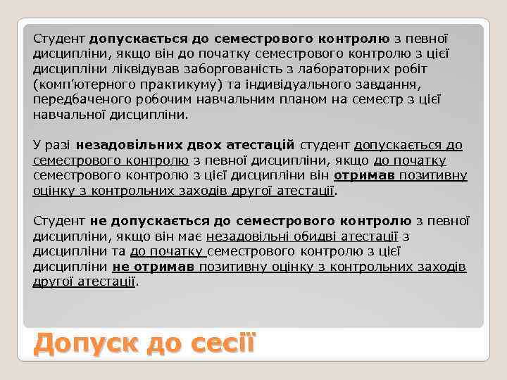 Студент допускається до семестрового контролю з певної дисципліни, якщо він до початку семестрового контролю
