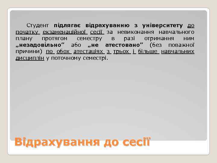 Студент підлягає відрахуванню з університету до початку екзаменаційної сесії за невиконання навчального плану протягом