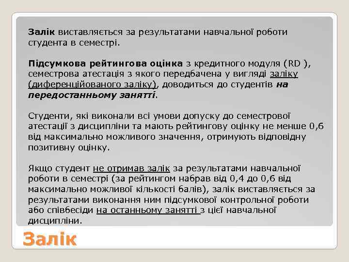 Залік виставляється за результатами навчальної роботи студента в семестрі. Підсумкова рейтингова оцінка з кредитного