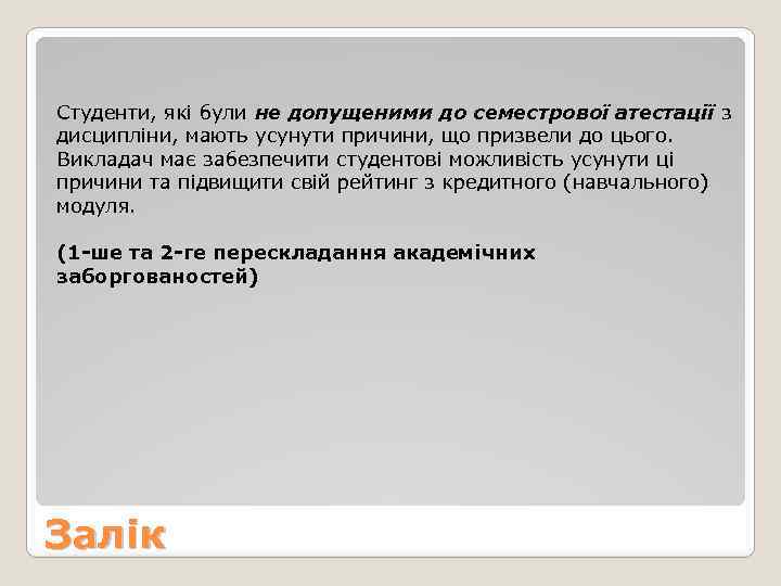  Студенти, які були не допущеними до семестрової атестації з дисципліни, мають усунути причини,
