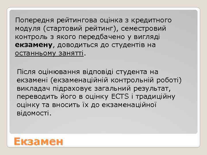 Попередня рейтингова оцінка з кредитного модуля (стартовий рейтинг), семестровий контроль з якого передбачено у