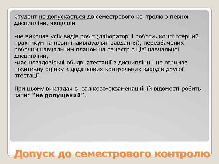 Студент не допускається до семестрового контролю з певної дисципліни, якщо він -не виконав усіх
