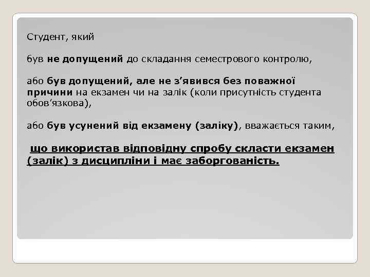 Студент, який був не допущений до складання семестрового контролю, або був допущений, але не