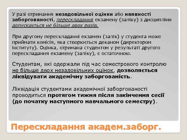 У разі отримання незадовільної оцінки або наявності заборгованості, перескладання екзамену (заліку) з дисципліни допускається