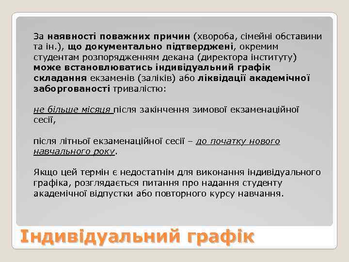 За наявності поважних причин (хвороба, сімейні обставини та ін. ), що документально підтверджені, окремим