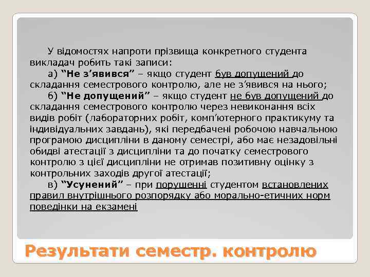 У відомостях напроти прізвища конкретного студента викладач робить такі записи: а) “Не з’явився” –