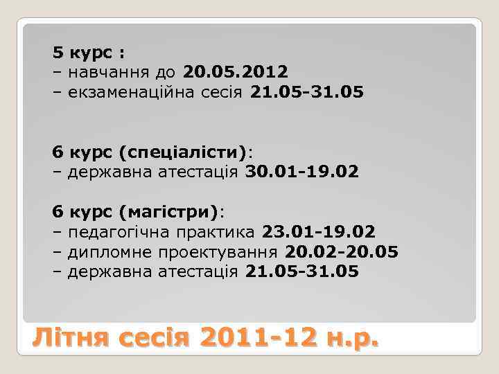 5 курс : – навчання до 20. 05. 2012 – екзаменаційна сесія 21. 05