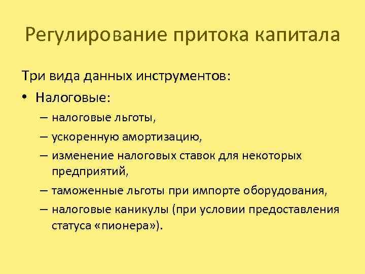Регулирование притока капитала Три вида данных инструментов: • Налоговые: – налоговые льготы, – ускоренную