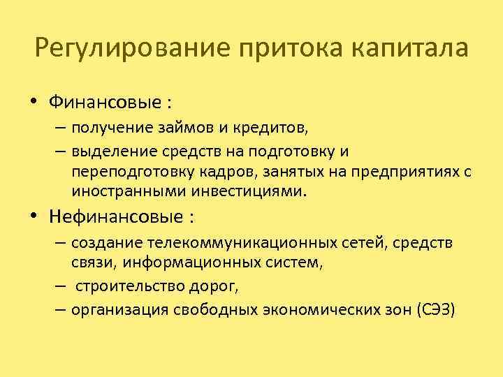 Регулирование притока капитала • Финансовые : – получение займов и кредитов, – выделение средств
