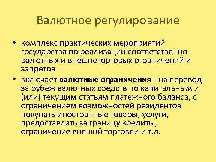 Валютное регулирование