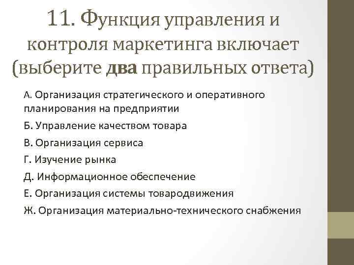 11. Функция управления и контроля маркетинга включает (выберите два правильных ответа) А. Организация стратегического