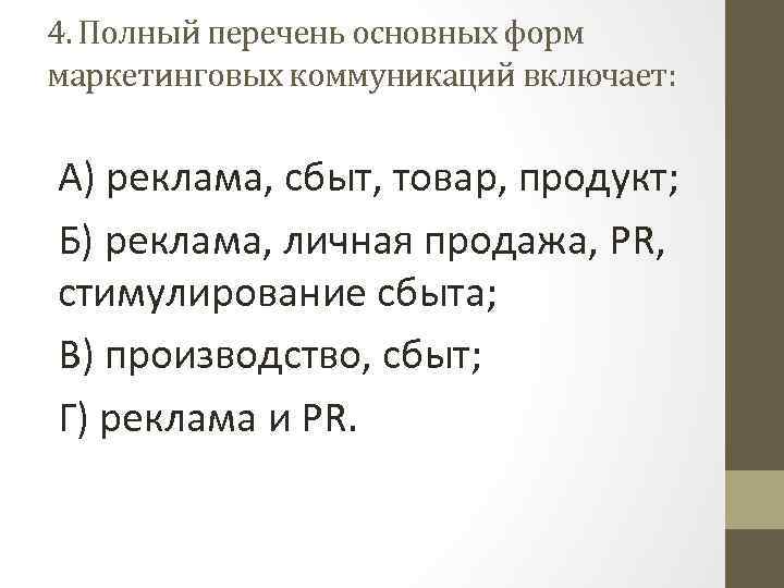 4. Полный перечень основных форм маркетинговых коммуникаций включает: А) реклама, сбыт, товар, продукт; Б)