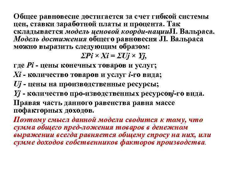 Общее равновесие достигается за счет гибкой системы цен, ставки заработной платы и процента. Так