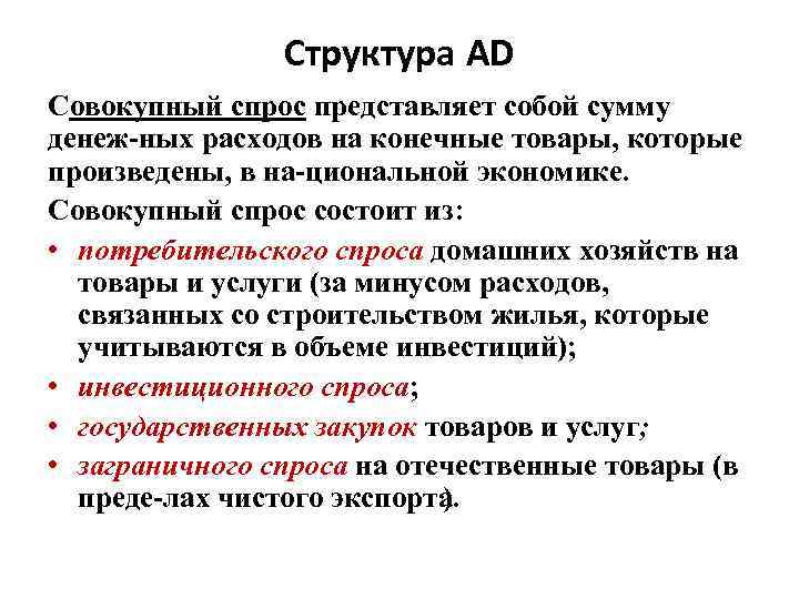 Товары общего спроса. Структура совокупного спроса. Совокупный спрос представляет собой. Совокупный спрос и его структура. Спрос домашних хозяйств и инвестиционный спрос.