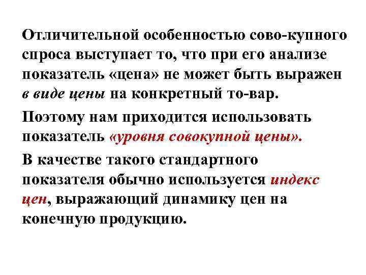 Отличительной особенностью сово купного спроса выступает то, что при его анализе показатель «цена» не
