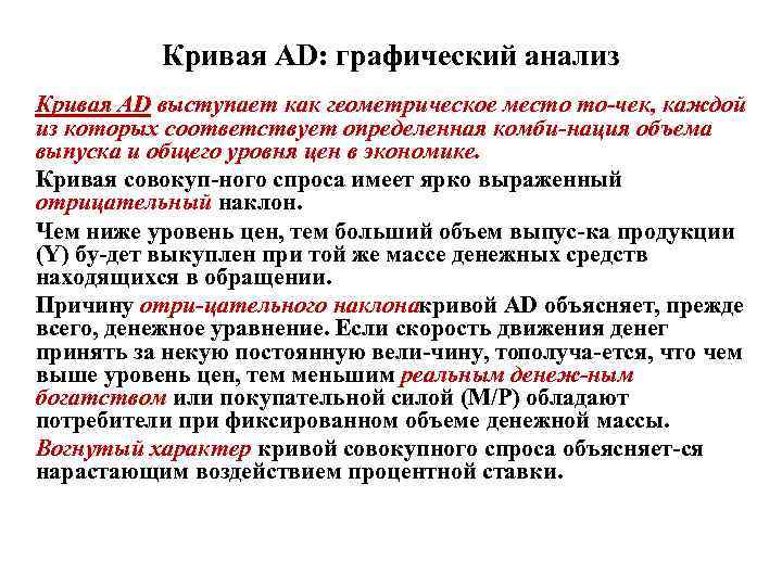 Кривая AD: графический анализ Кривая АD выступает как геометрическое место то чек, каждой из