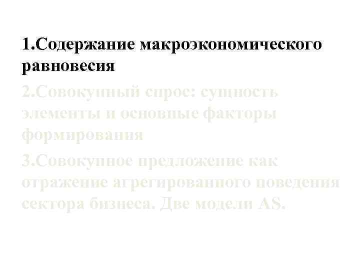 1. Содержание макроэкономического равновесия 2. Совокупный спрос: сущность элементы и основные факторы формирования 3.