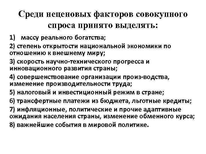 Среди неценовых факторов совокупного спроса принято выделять: 1) массу реального богатства; 2) степень открытости