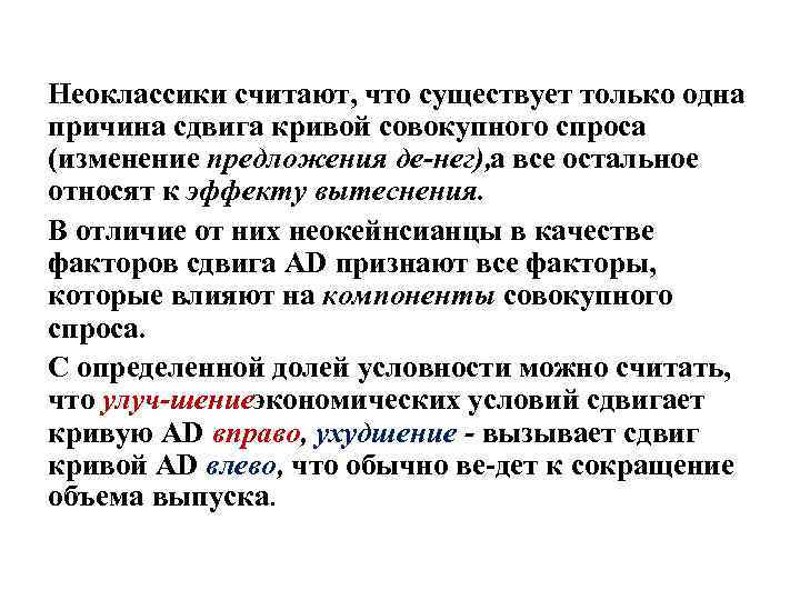 Неоклассики считают, что существует только одна причина сдвига кривой совокупного спроса (изменение предложения де
