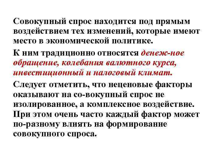 Совокупный спрос находится под прямым воздействием тех изменений, которые имеют место в экономической политике.