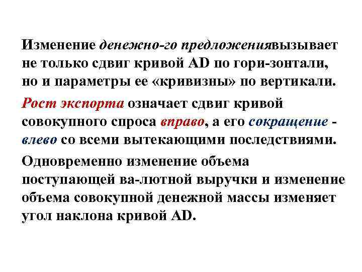 Изменение денежно го предложениявызывает не только сдвиг кривой AD по гори зонтали, но и