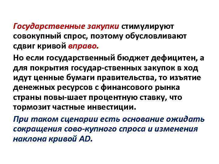 Государственные закупки стимулируют совокупный спрос, поэтому обусловливают сдвиг кривой вправо. Но если государственный бюджет