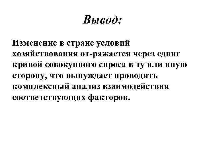 Вывод: Изменение в стране условий хозяйствования от ражается через сдвиг кривой совокупного спроса в