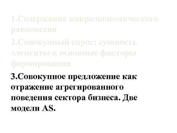1. Содержание макроэкономического равновесия 2. Совокупный спрос: сущность элементы и основные факторы формирования 3.