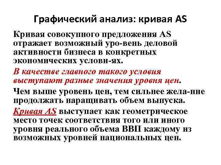 Графический анализ: кривая AS Кривая совокупного предложения AS отражает возможный уро вень деловой активности