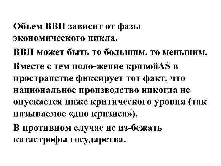 Объем ВВП зависит от фазы экономического цикла. ВВП может быть то большим, то меньшим.
