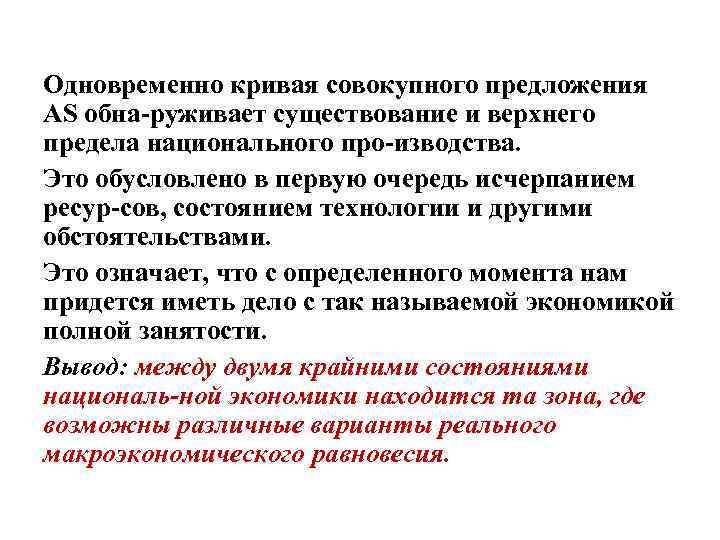 Одновременно кривая совокупного предложения AS обна руживает существование и верхнего предела национального про изводства.
