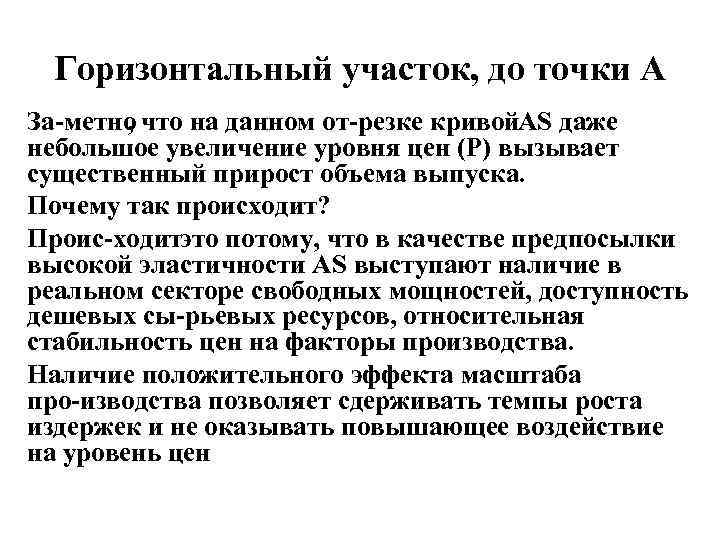 Горизонтальный участок, до точки А За метно что на данном от резке кривой. AS