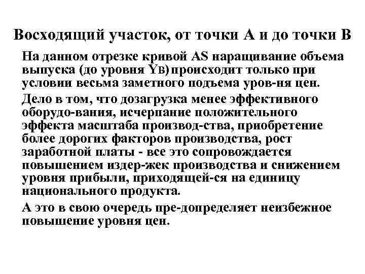 Восходящий участок, от точки А и до точки В На данном отрезке кривой AS