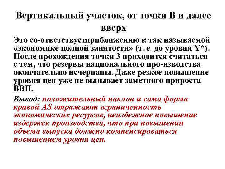 Вертикальный участок, от точки В и далее вверх Это со ответствуетприближению к так называемой
