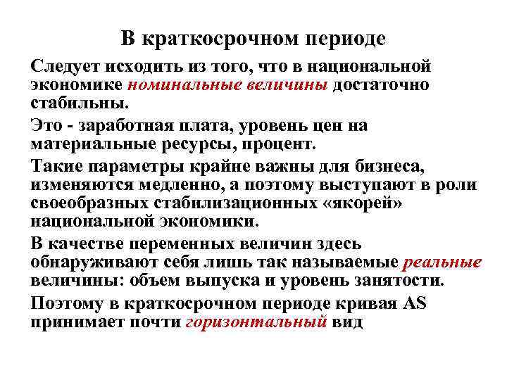 В краткосрочном периоде Следует исходить из того, что в национальной экономике номинальные величины достаточно