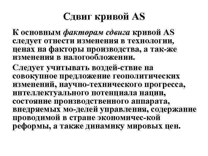 Сдвиг кривой AS К основным факторам сдвига кривой AS следует отнести изменения в технологии,