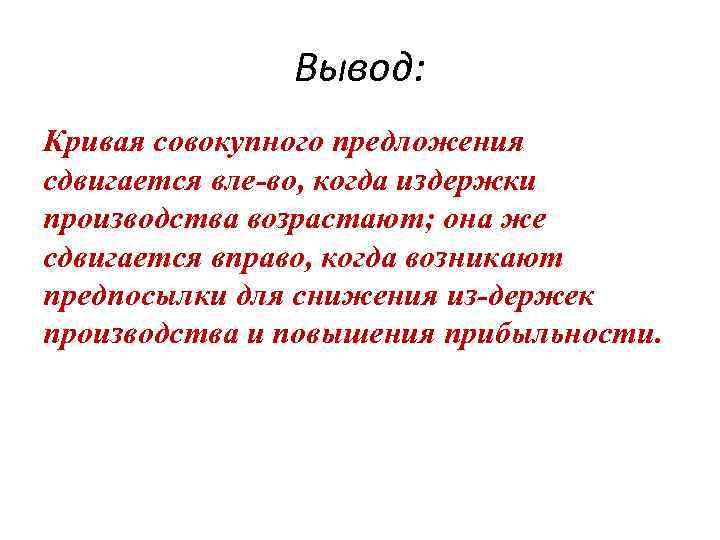 Вывод: Кривая совокупного предложения сдвигается вле во, когда издержки производства возрастают; она же сдвигается