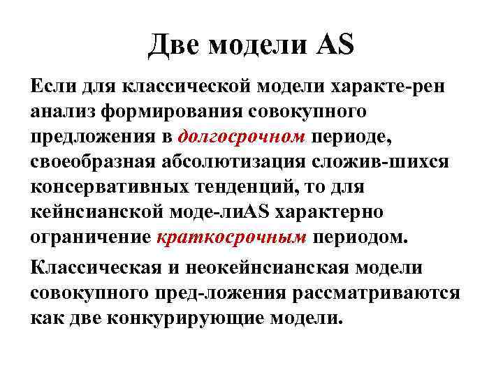 Две модели AS Если для классической модели характе рен анализ формирования совокупного предложения в