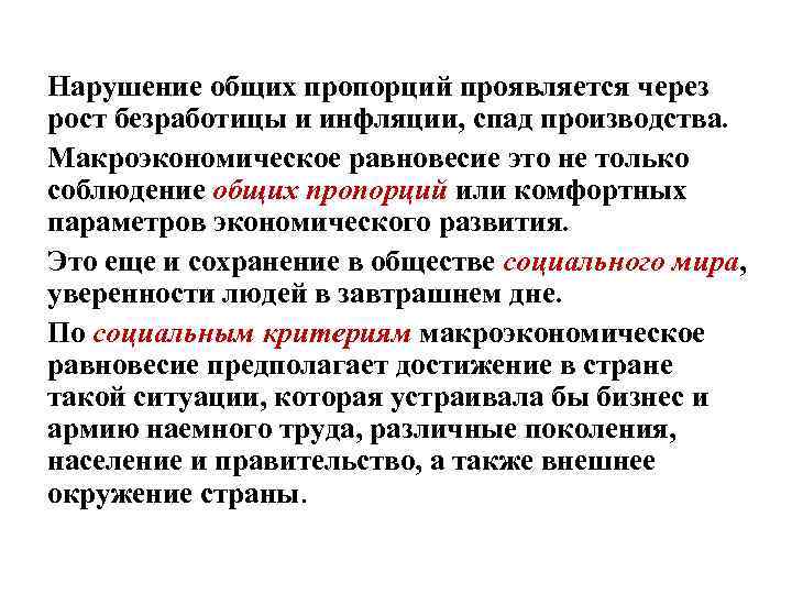 Нарушение общих пропорций проявляется через рост безработицы и инфляции, спад производства. Макроэкономическое равновесие это