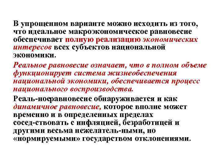 В упрощенном варианте можно исходить из того, что идеальное макроэкономическое равновесие обеспечивает полную реализацию
