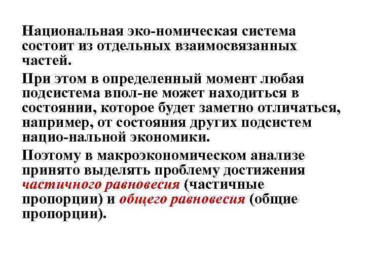 Национальная эко номическая система состоит из отдельных взаимосвязанных частей. При этом в определенный момент