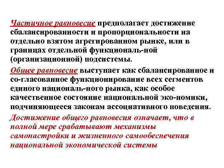 Частичное равновесие предполагает достижение сбалансированности и пропорциональности на отдельно взятом агрегированном рынке, или в