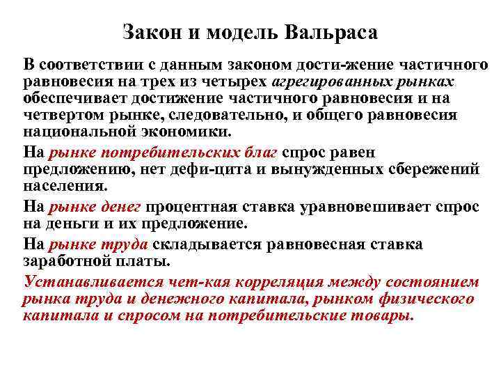 Закон и модель Вальраса В соответствии с данным законом дости жение частичного равновесия на