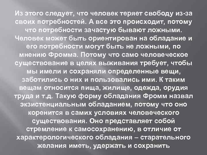 Из этого следует, что человек теряет свободу из-за своих потребностей. А все это происходит,