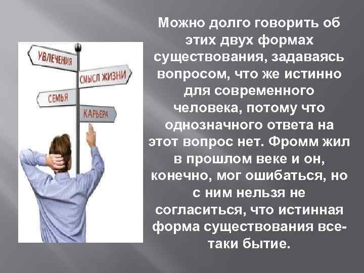 Можно долго говорить об этих двух формах существования, задаваясь вопросом, что же истинно для